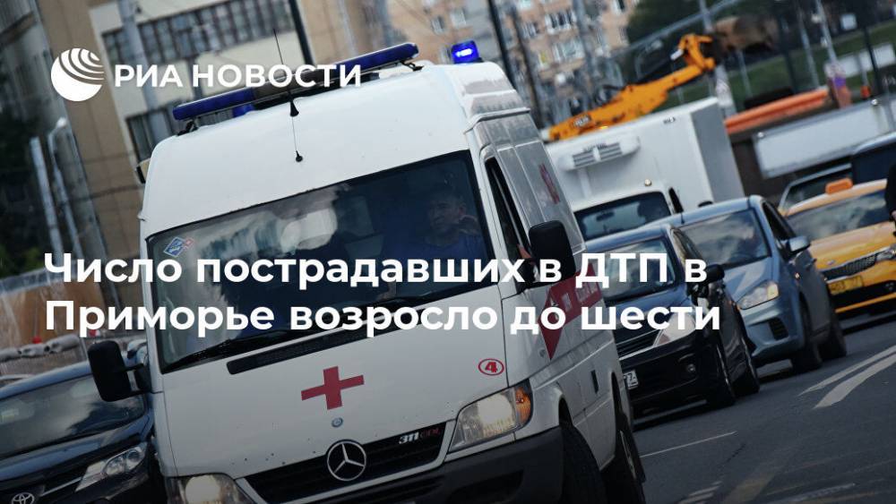 Число пострадавших в ДТП в Приморье возросло до шести