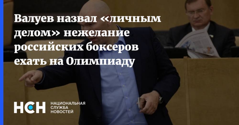 Валуев назвал «личным делом» нежелание российских боксеров ехать на Олимпиаду