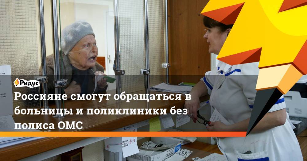 Россияне смогут обращаться в больницы и поликлиники без полиса ОМС