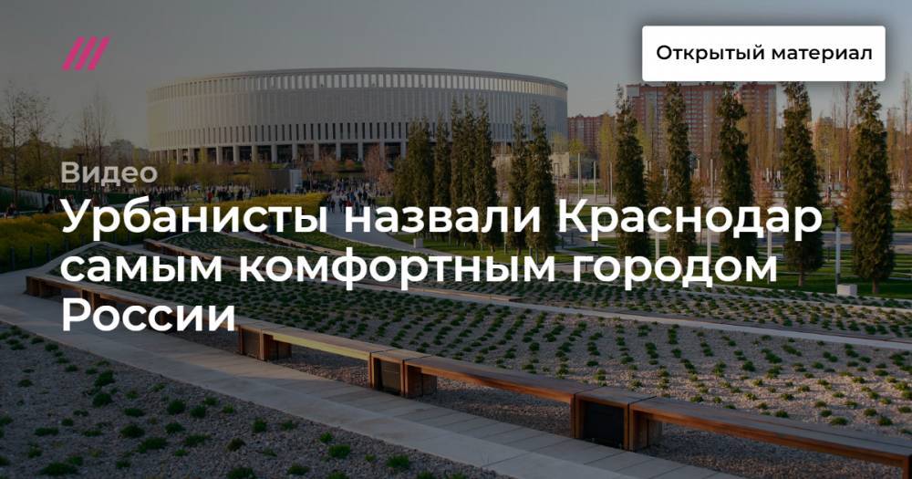 Урбанисты назвали Краснодар самым комфортным городом России