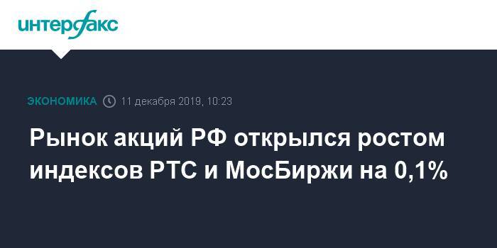 Рынок акций РФ открылся ростом индексов РТС и МосБиржи на 0,1%