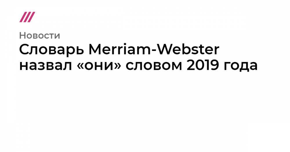 Словарь Merriam-Webster назвал «они» словом 2019 года