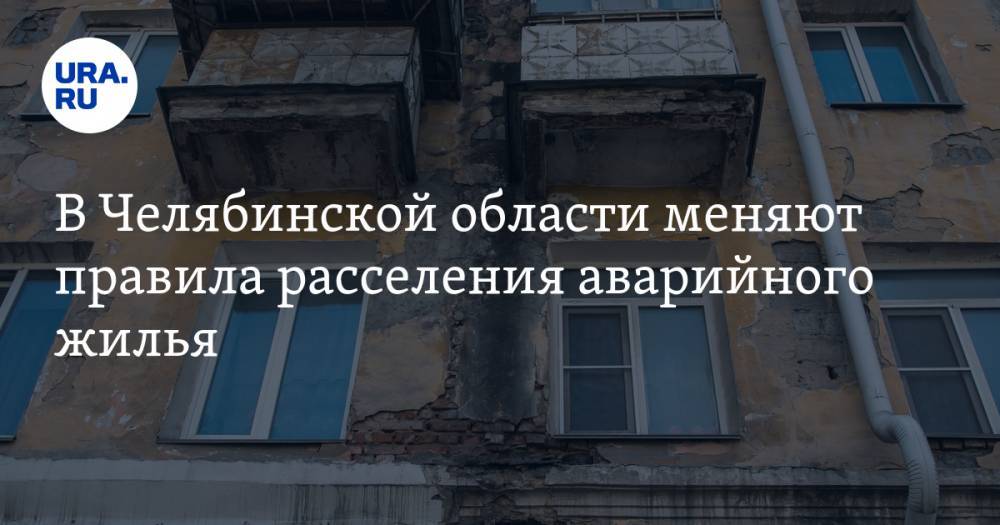 В Челябинской области меняют правила расселения аварийного жилья