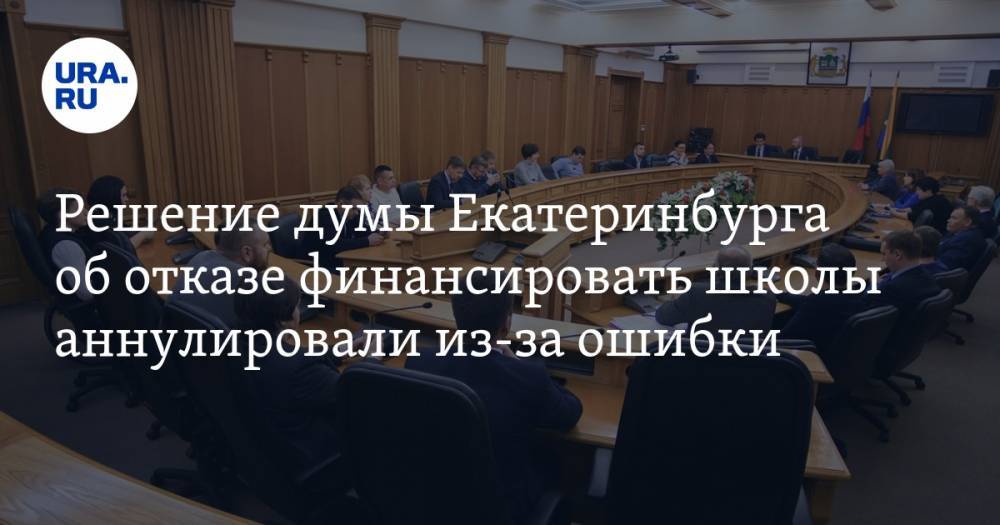 Решение думы Екатеринбурга об отказе финансировать школы аннулировали из-за ошибки