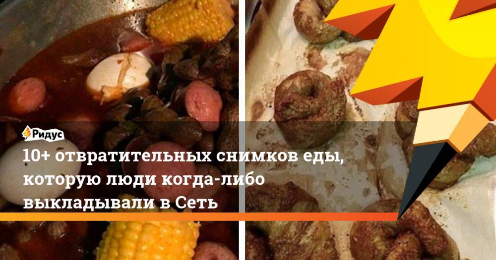 10+ отвратительных снимков еды, которую люди когда-либо выкладывали вСеть