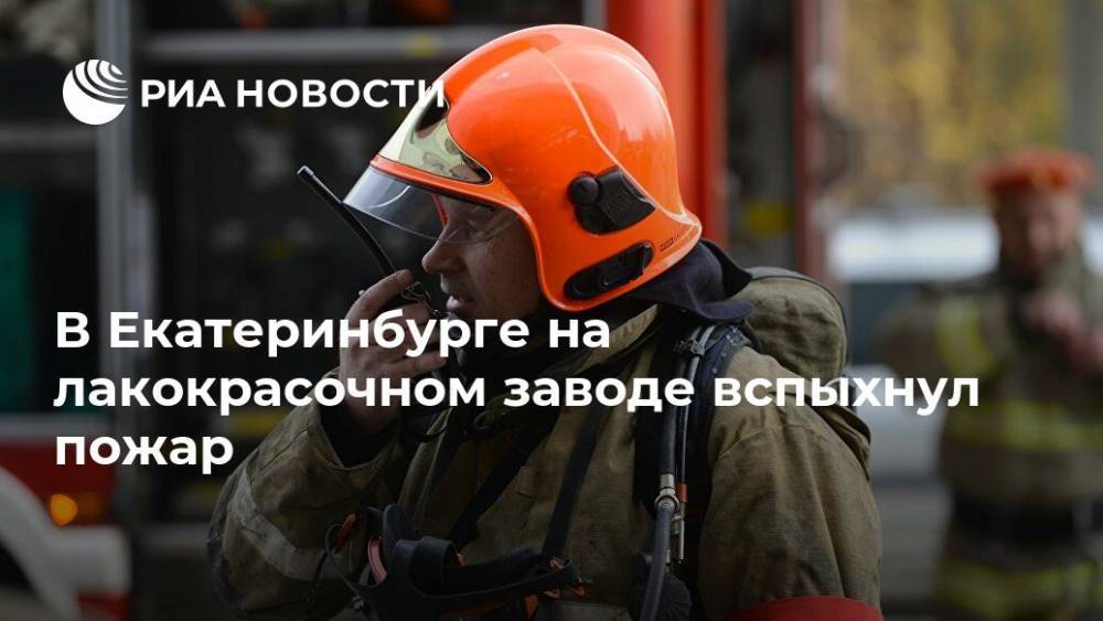 В Екатеринбурге на лакокрасочном заводе вспыхнул пожар