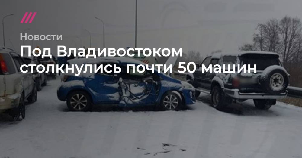 Под Владивостоком столкнулись почти 50 машин