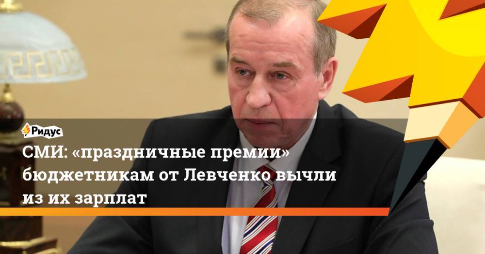 СМИ: «праздничные премии» бюджетникам отЛевченко вычли изихзарплат