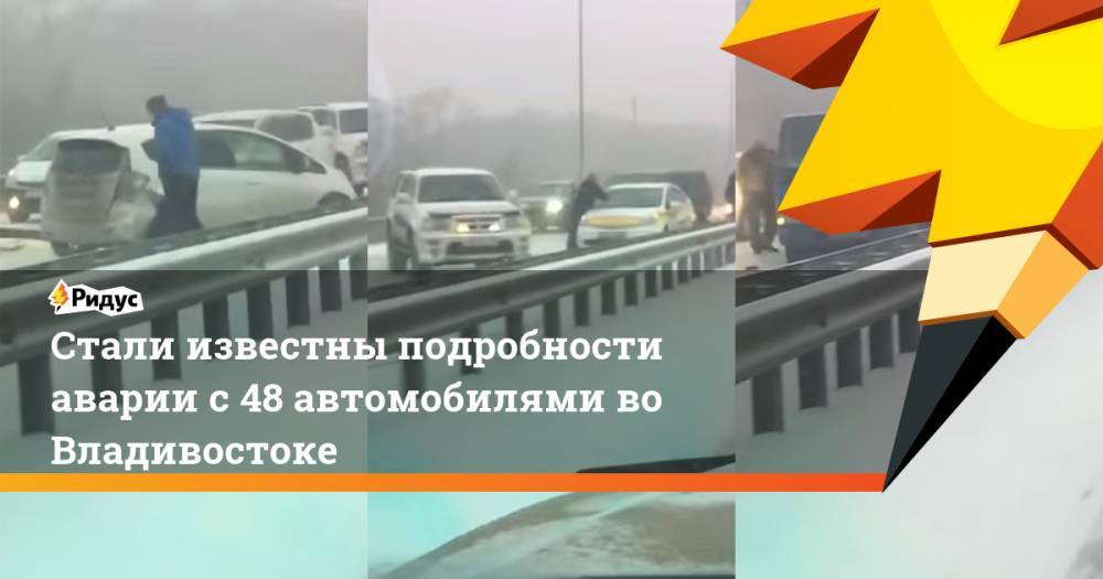 Стали известны подробности аварии с 48 автомобилями во Владивостоке