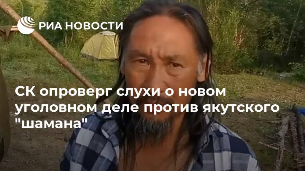 СК опроверг слухи о новом уголовном деле против якутского "шамана"