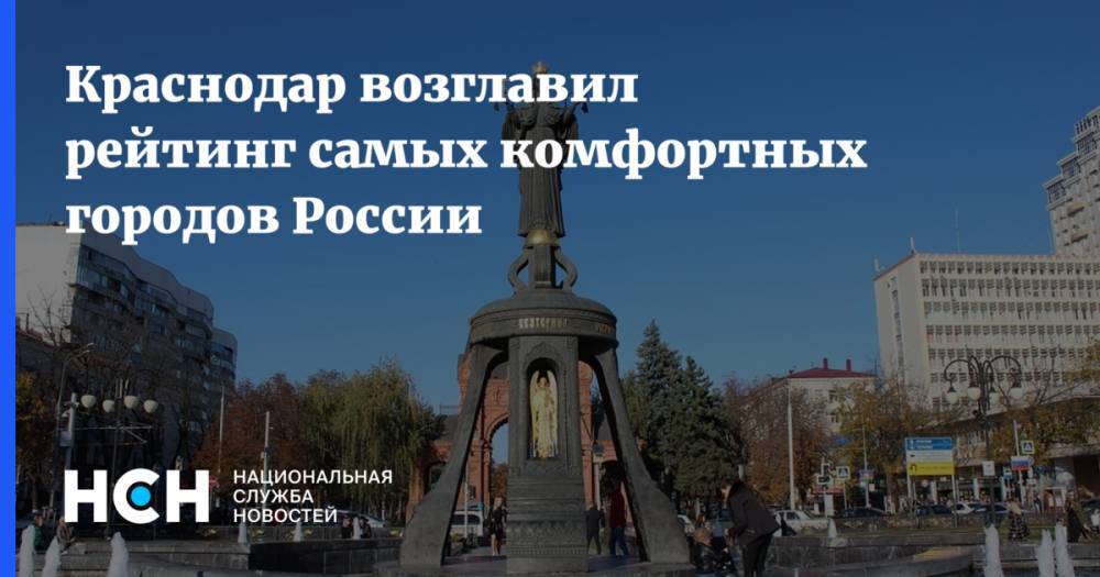 Краснодар возглавил рейтинг самых комфортных городов России
