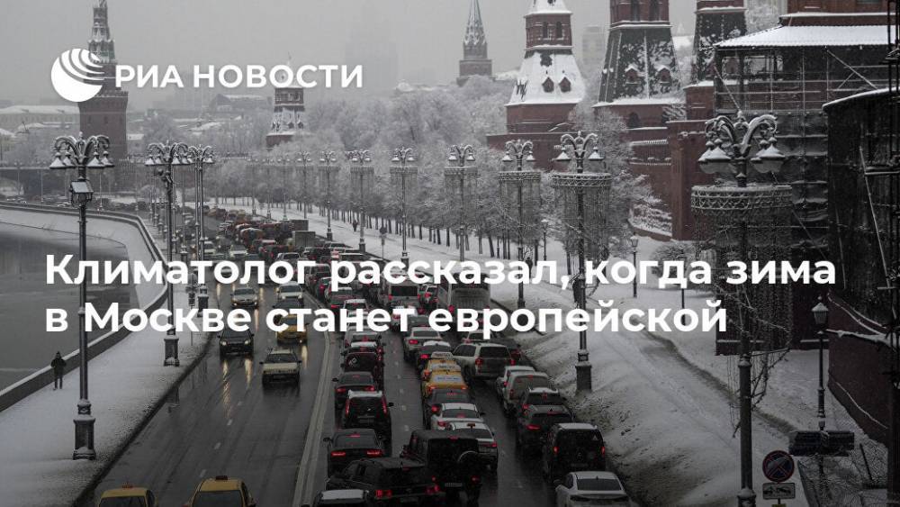 Климатолог рассказал, когда зима в Москве станет европейской
