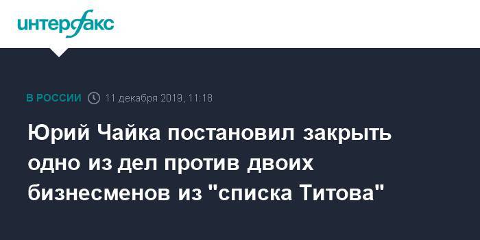 Юрий Чайка постановил закрыть одно из дел против двоих бизнесменов из "списка Титова"