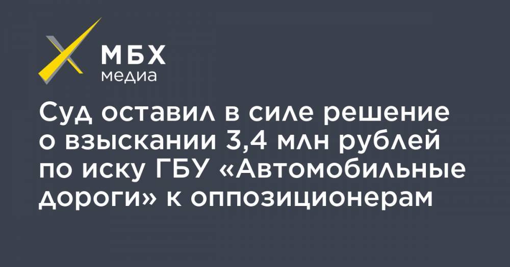 Суд оставил в силе решение о взыскании 3,4 млн рублей по&nbsp;иску ГБУ «Автомобильные дороги» к оппозиционерам
