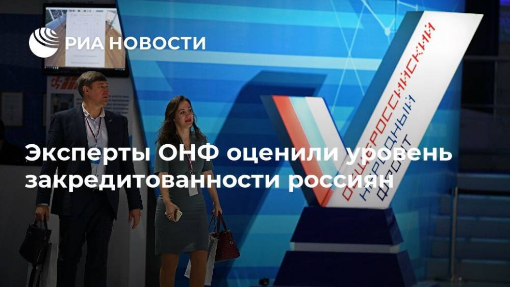 Эксперты ОНФ оценили уровень закредитованности россиян