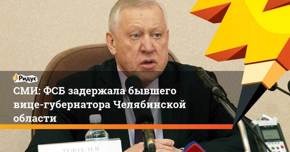 СМИ: ФСБ задержала бывшего вице-губернатора Челябинской области