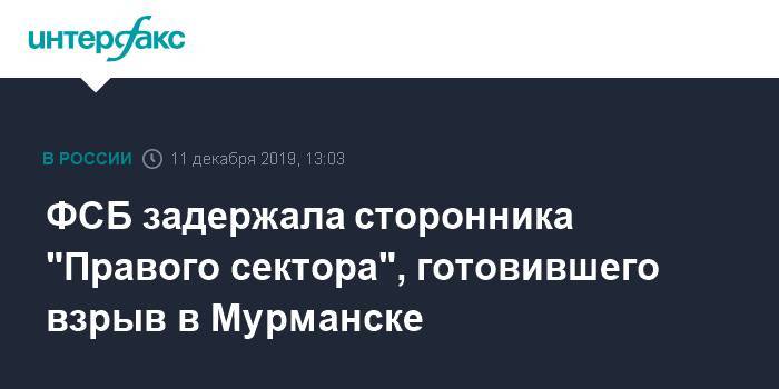 ФСБ задержала сторонника "Правого сектора", готовившего взрыв в Мурманске