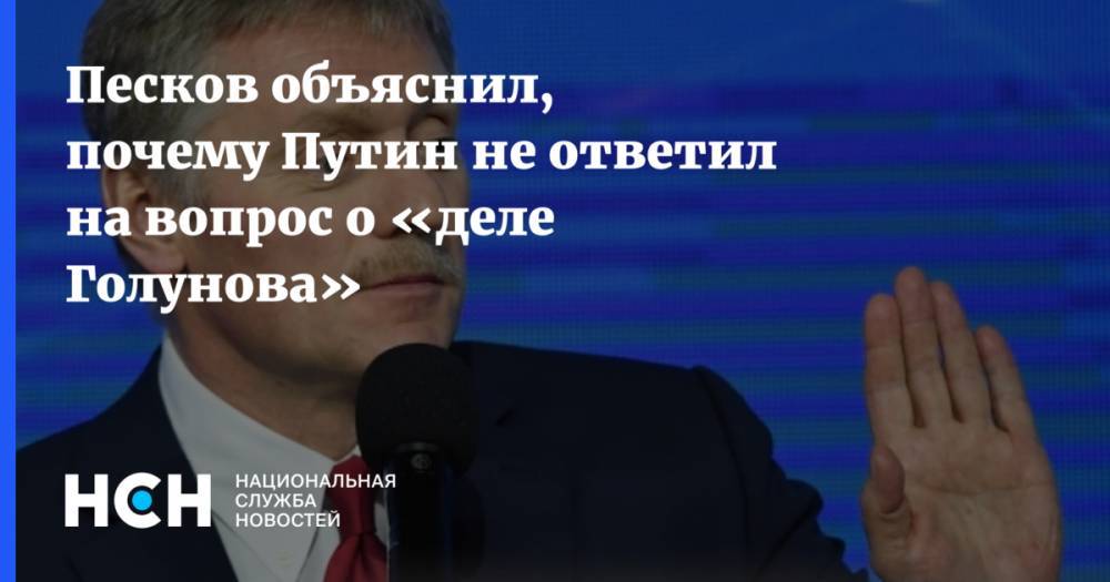Песков объяснил, почему Путин не ответил на вопрос о «деле Голунова»