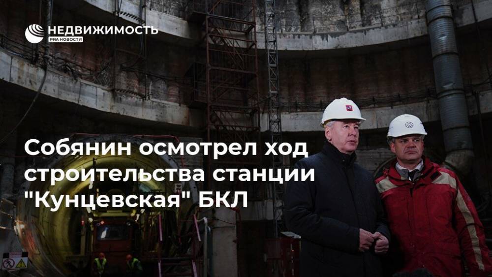 Собянин осмотрел ход строительства станции "Кунцевская" БКЛ