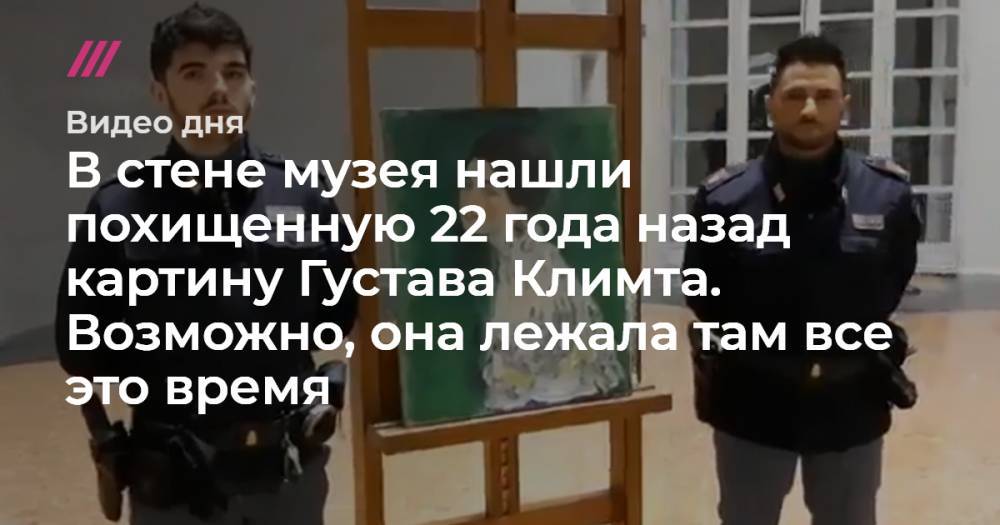 В стене музея нашли похищенную 22 года назад картину Густава Климта. Возможно, она лежала там все это время.
