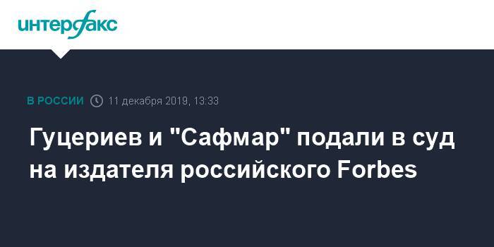 Гуцериев и "Сафмар" подали в суд на издателя российского Forbes