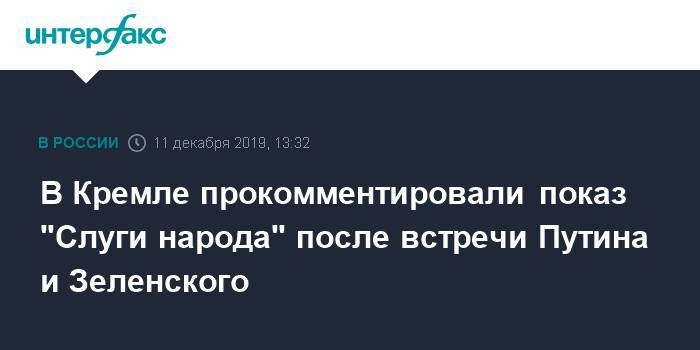 В Кремле прокомментировали показ "Слуги народа" после встречи Путина и Зеленского