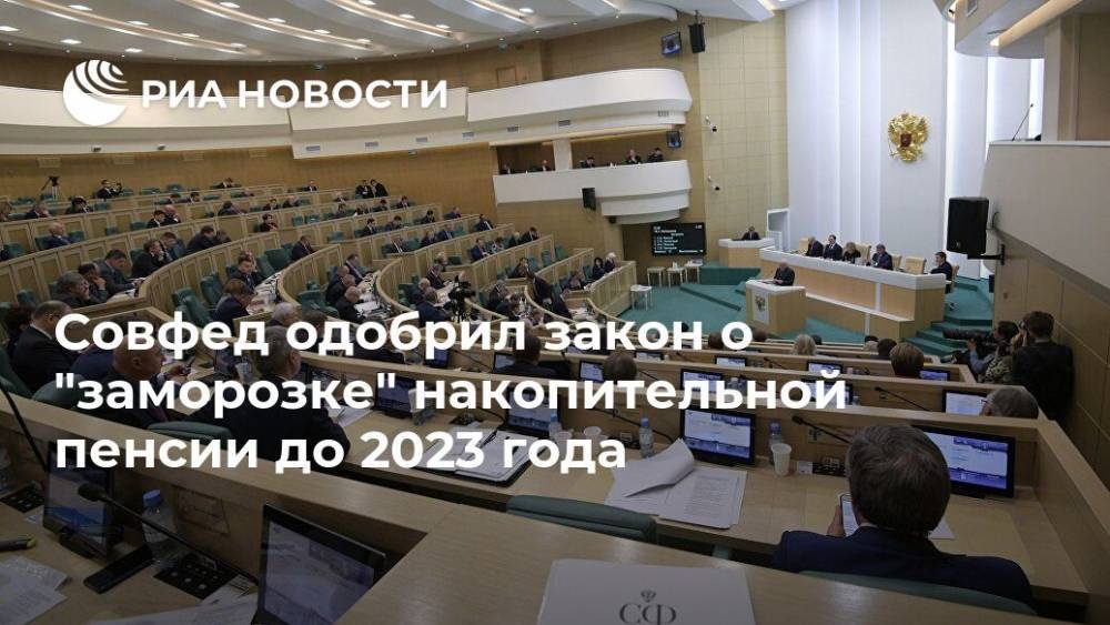 Совфед одобрил закон о "заморозке" накопительной пенсии до 2023 года
