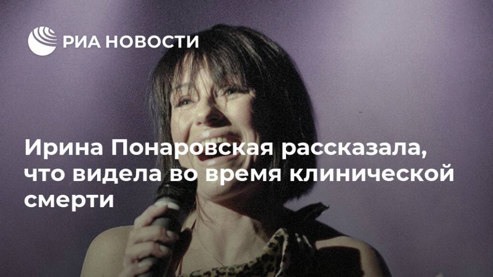 Ирина Понаровская рассказала, что видела во время клинической смерти