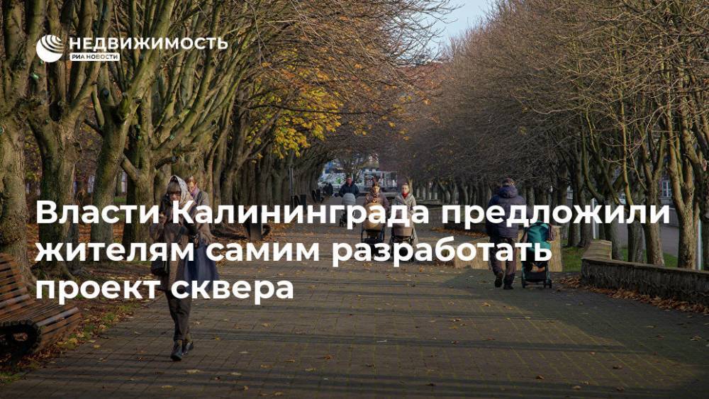 Власти Калининграда предложили жителям самим разработать проект сквера