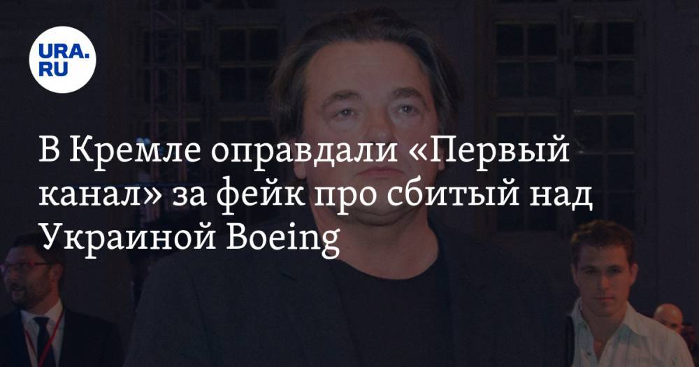 В Кремле оправдали «Первый канал» за фейк про сбитый над Украиной Boeing