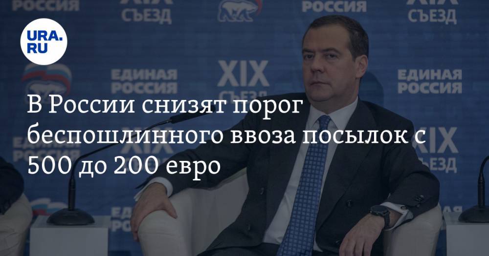 В России снизят порог беспошлинного ввоза посылок с 500 до 200 евро
