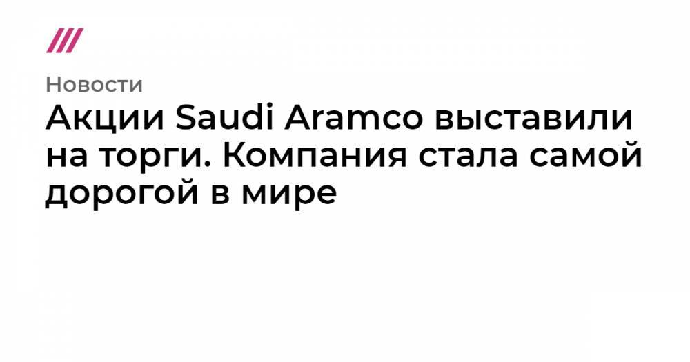 Акции Saudi Aramco выставили на торги. Компания стала самой дорогой в мире