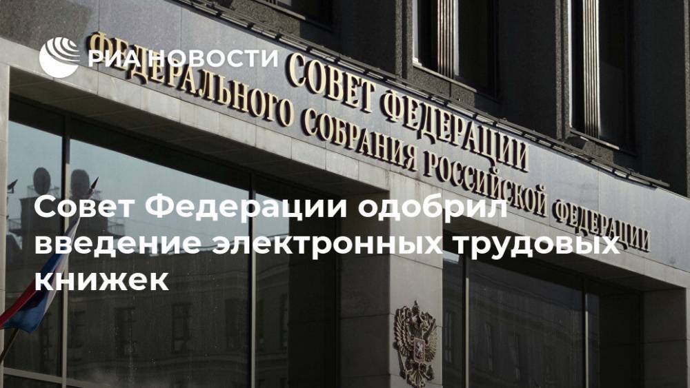 Совет Федерации одобрил введение электронных трудовых книжек