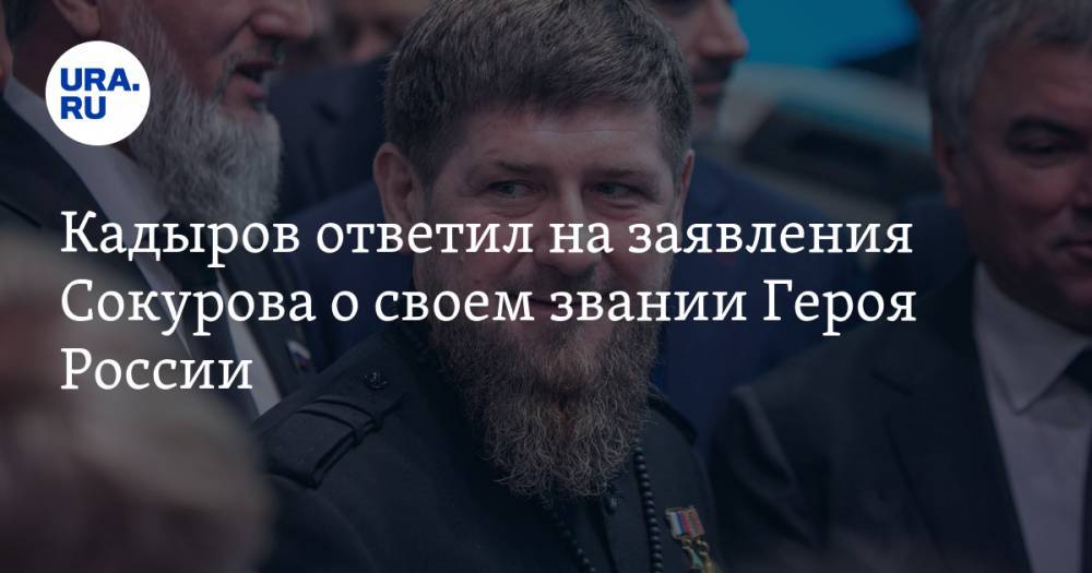 Кадыров ответил на заявления Сокурова о своем звании Героя России