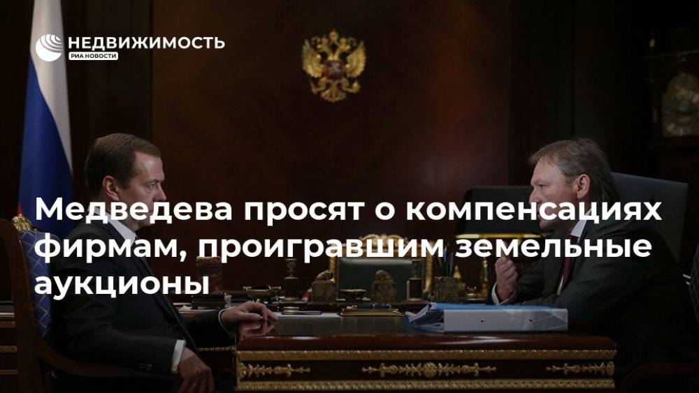 Медведева просят о компенсациях фирмам, проигравшим земельные аукционы