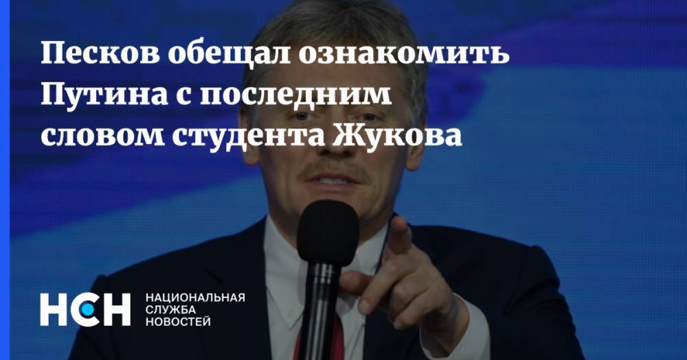 Песков обещал ознакомить Путина с последним словом студента Жукова