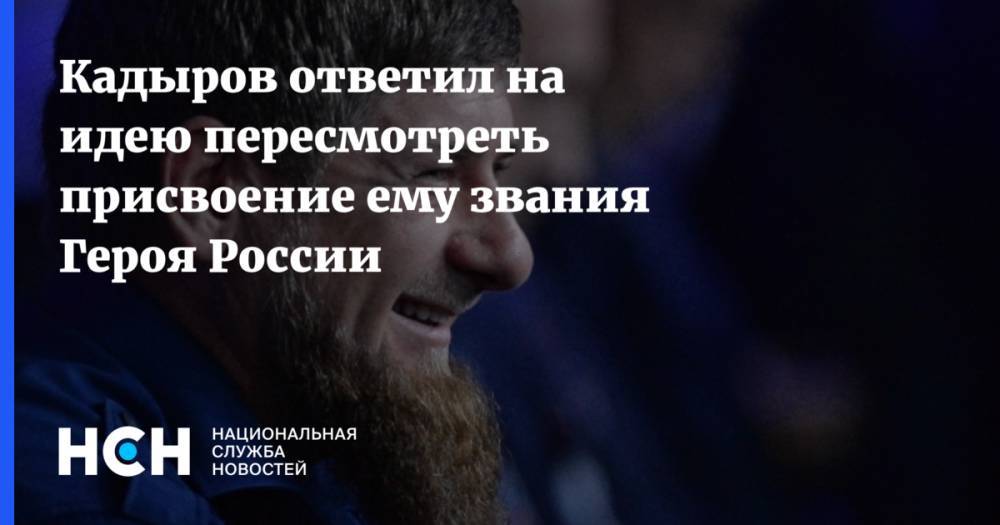 Кадыров ответил на идею пересмотреть присвоение ему звания Героя России