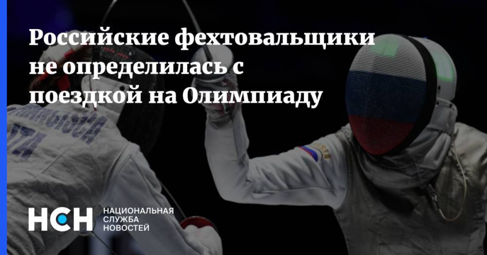 Российские фехтовальщики не определилась с поездкой на Олимпиаду