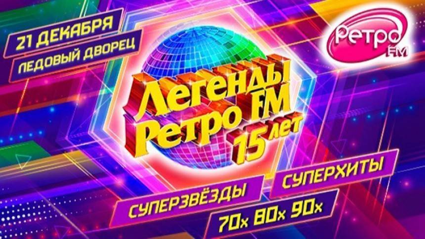 Легенды РЕТРО FM соберутся 21 декабря в Санкт-Петербурге на юбилейный фестиваль