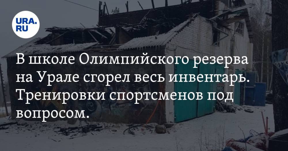 В школе Олимпийского резерва на Урале сгорел весь инвентарь. Тренировки спортсменов под вопросом. ФОТО