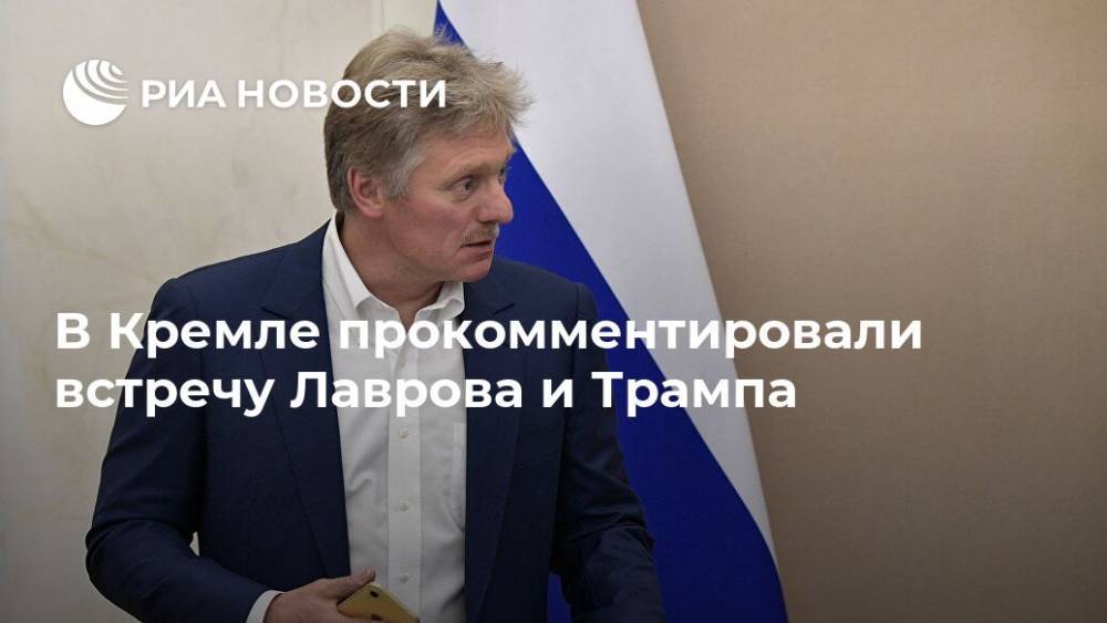В Кремле прокомментировали встречу Лаврова и Трампа