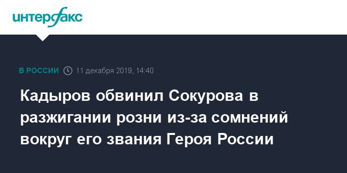 Кадыров обвинил Сокурова в разжигании розни из-за сомнений вокруг его звания Героя России
