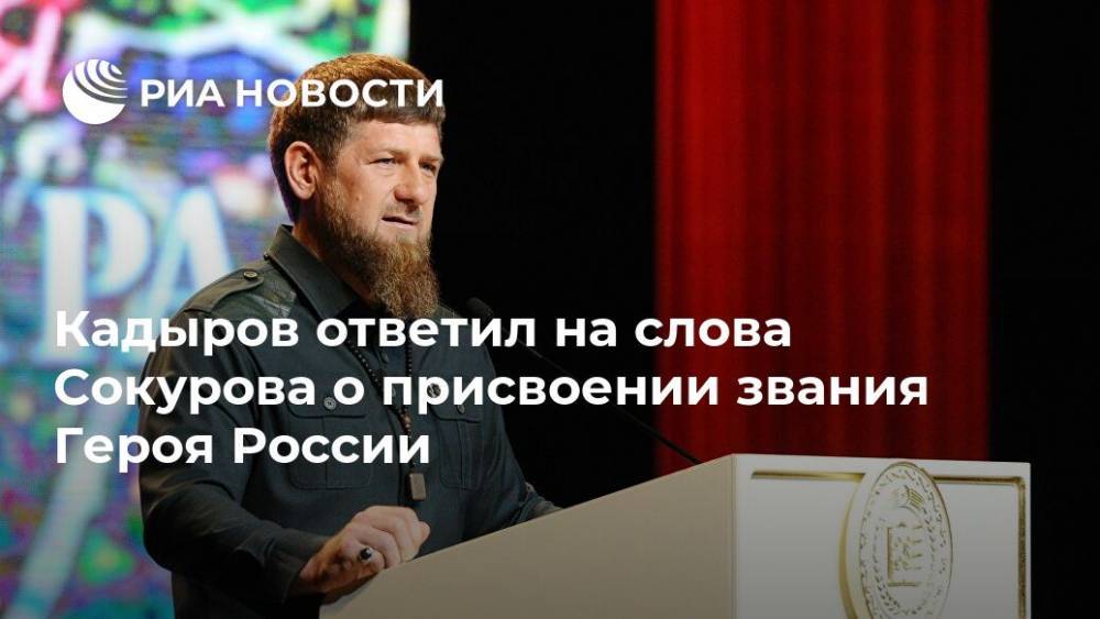 Кадыров ответил на слова Сокурова о присвоении звания Героя России