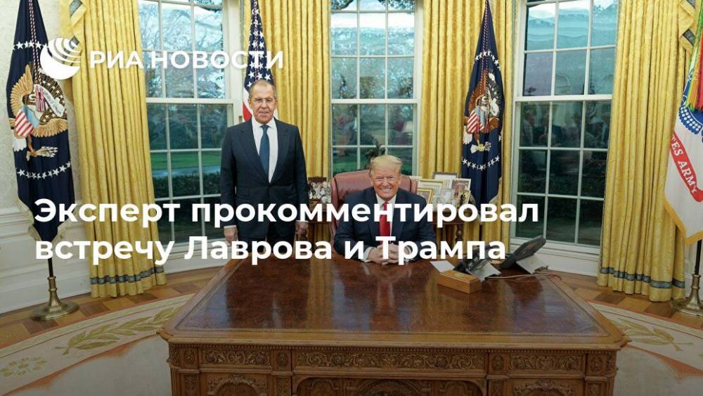 Эксперт прокомментировал встречу Лаврова и Трампа