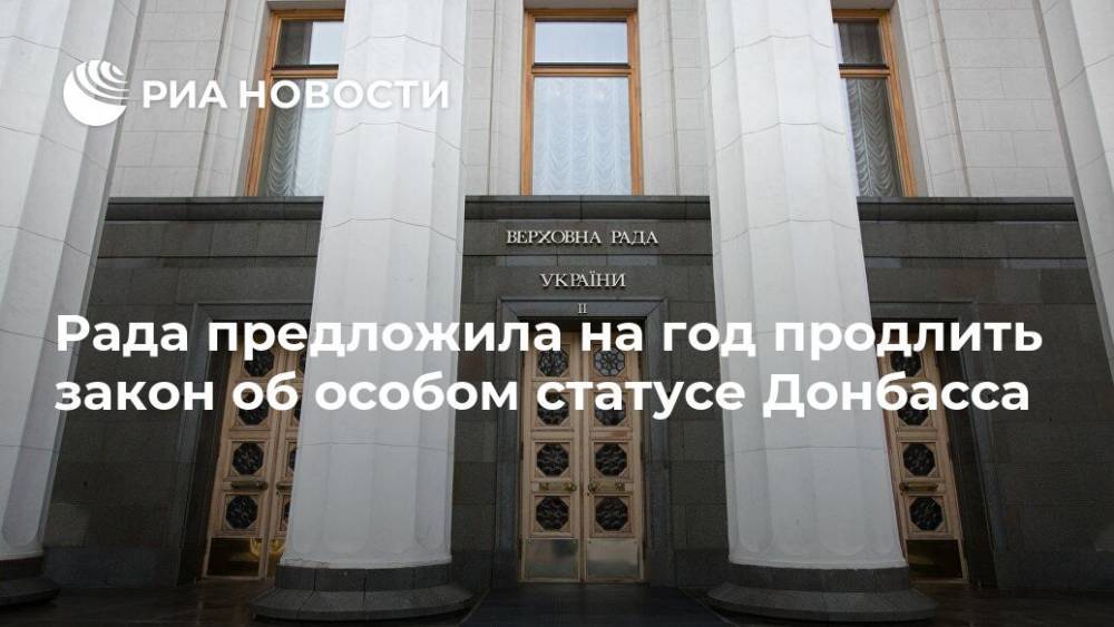 Рада предложила на год продлить закон об особом статусе Донбасса