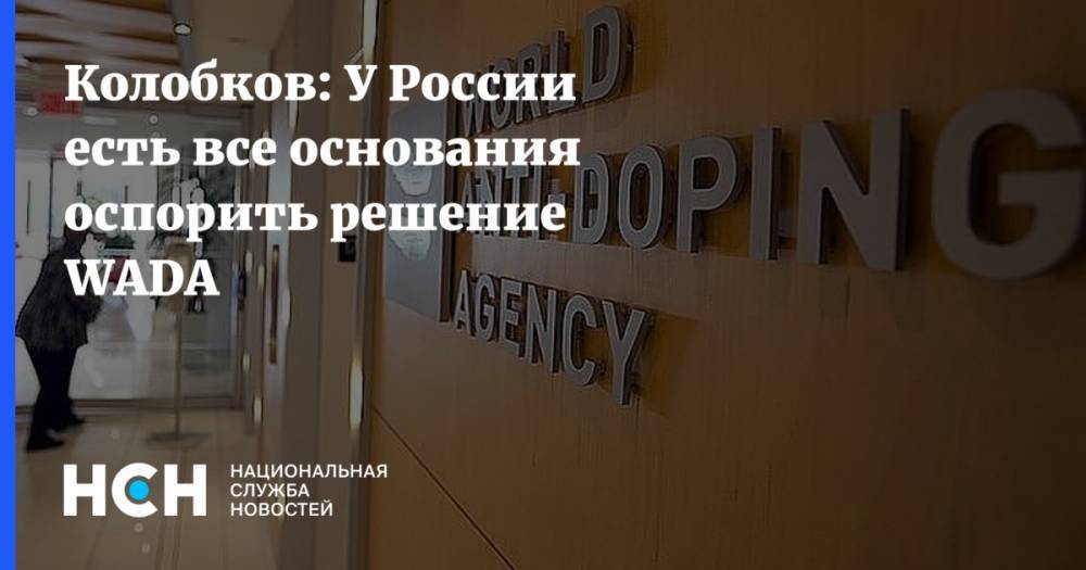 Колобков: У России есть все основания оспорить решение WADA