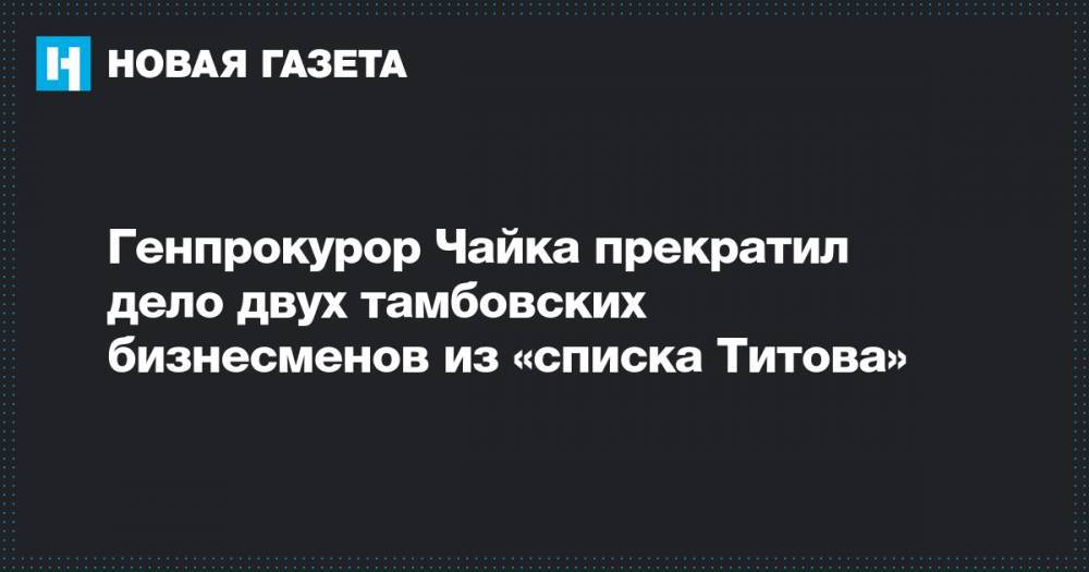 Генпрокурор Чайка прекратил дело двух тамбовских бизнесменов из «списка Титова»