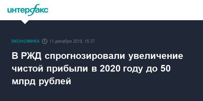 В РЖД спрогнозировали увеличение чистой прибыли в 2020 году до 50 млрд рублей