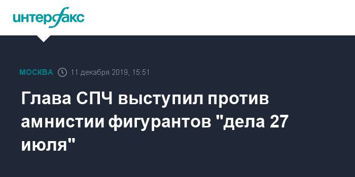 Глава СПЧ выступил против амнистии фигурантов "дела 27 июля"