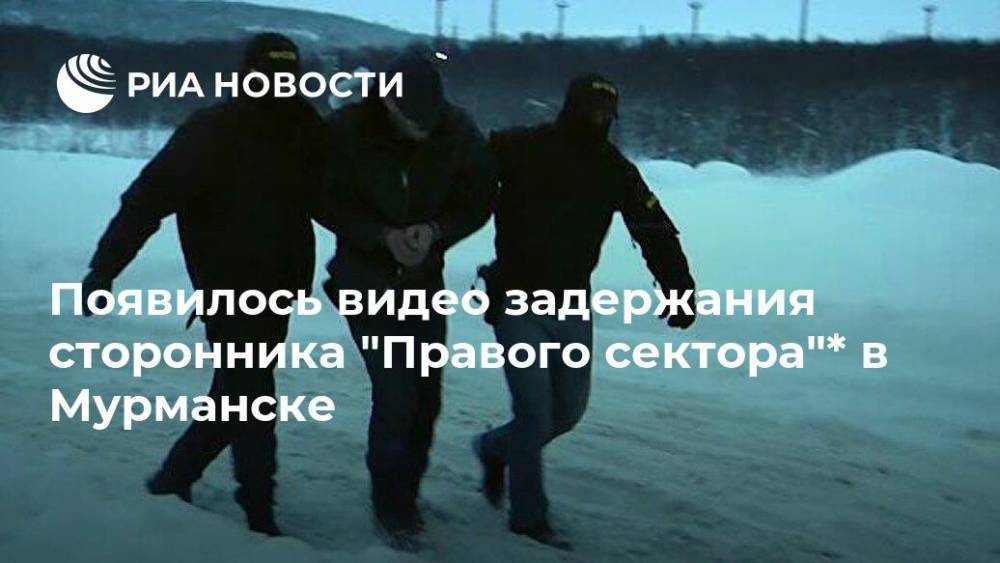 Появилось видео задержания сторонника "Правого сектора"* в Мурманске